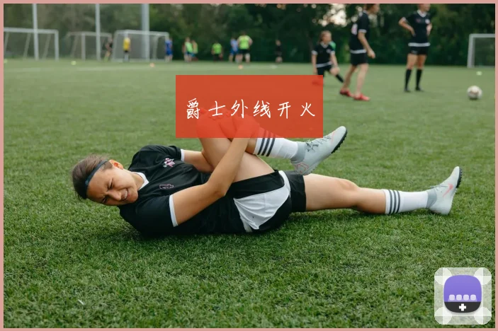 爵士外线开火