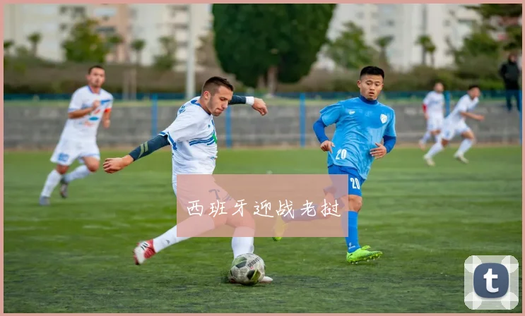 西班牙迎战老挝