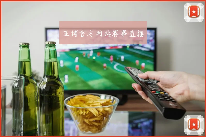 亚搏官方网站赛事直播