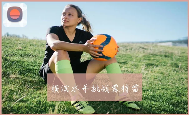 横滨水手挑战蒙特雷