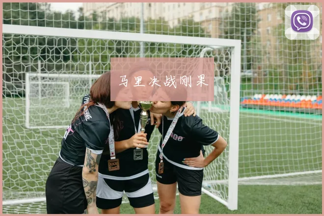 马里决战刚果