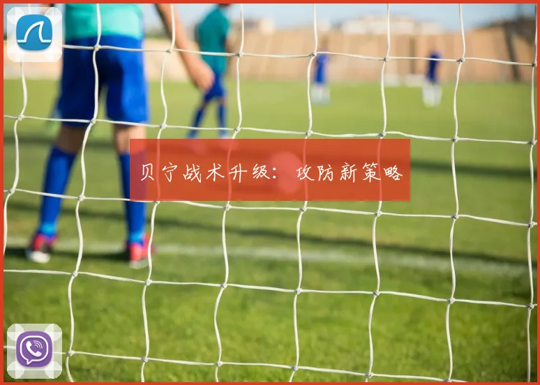 贝宁战术升级：攻防新策略