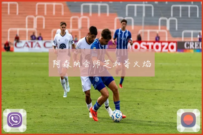 阿森纳会师芝加哥火焰