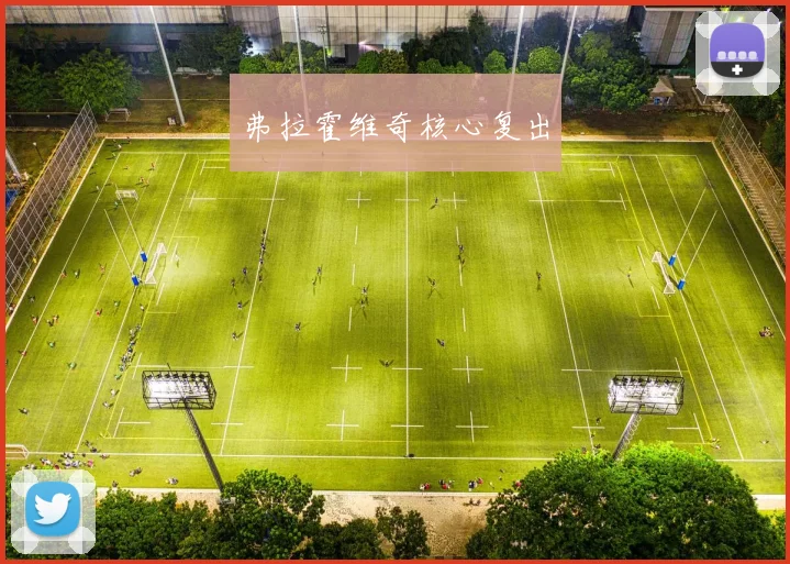 弗拉霍维奇核心复出