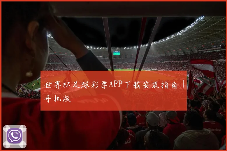 世界杯足球彩票APP下载安装指南｜手机版