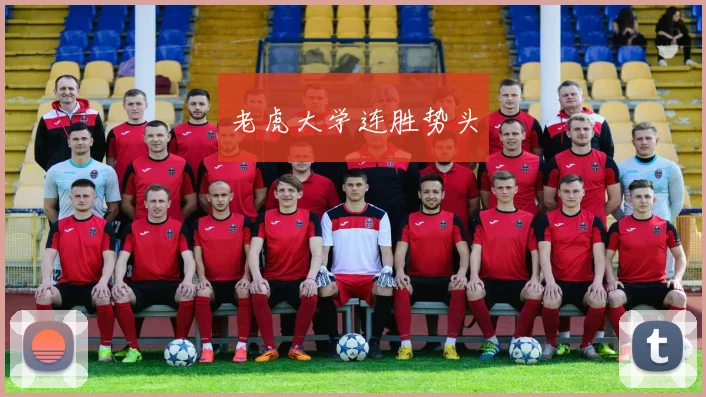 老虎大学连胜势头