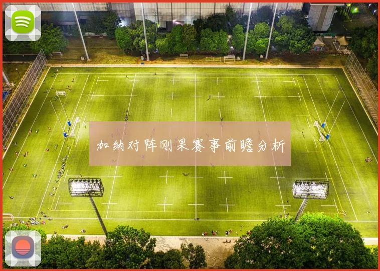 加纳对阵刚果赛事前瞻分析