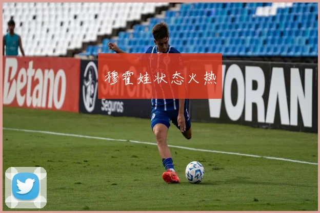 穆霍娃状态火热