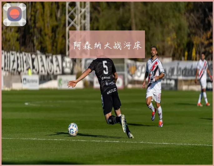 阿森纳大战河床