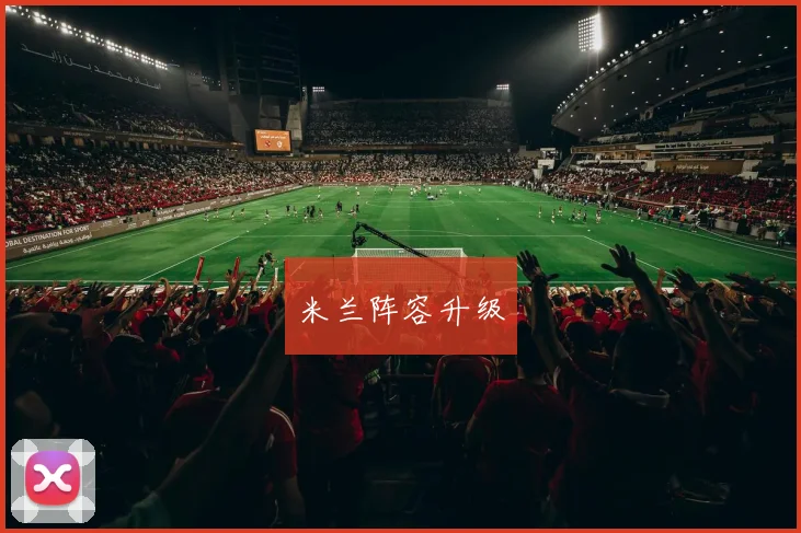 米兰阵容升级