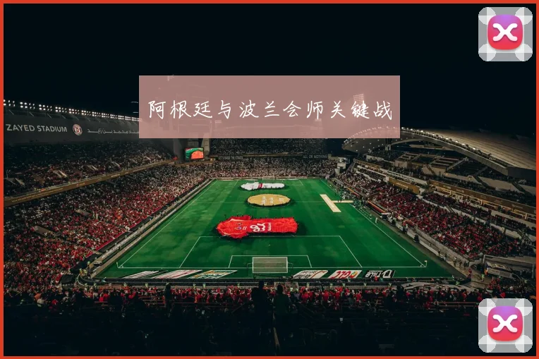 阿根廷与波兰会师关键战