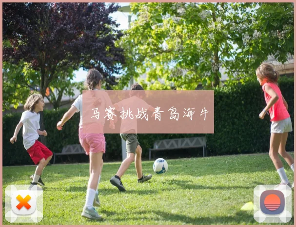 马赛挑战青岛海牛