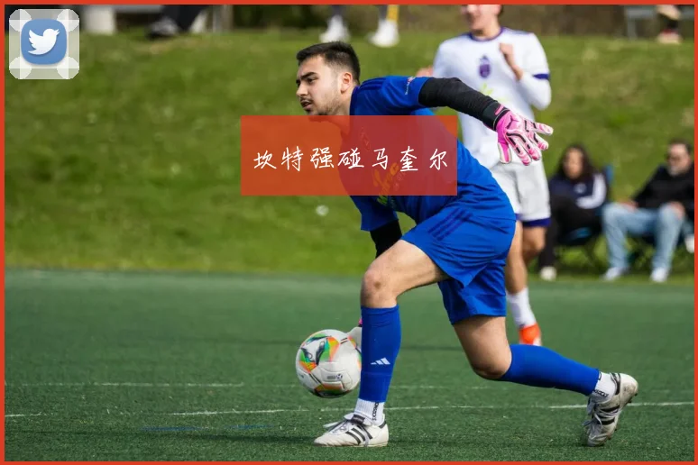 坎特强碰马奎尔