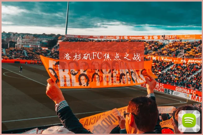 洛杉矶FC焦点之战