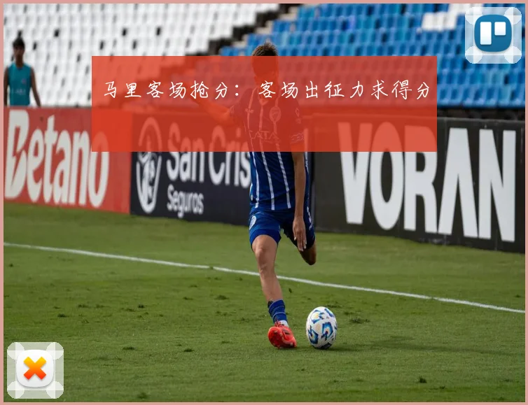 马里客场抢分：客场出征力求得分