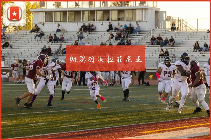 凯恩对决拉菲尼亚