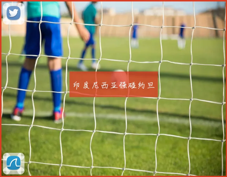 印度尼西亚强碰约旦