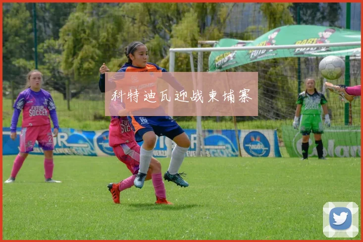 科特迪瓦迎战柬埔寨