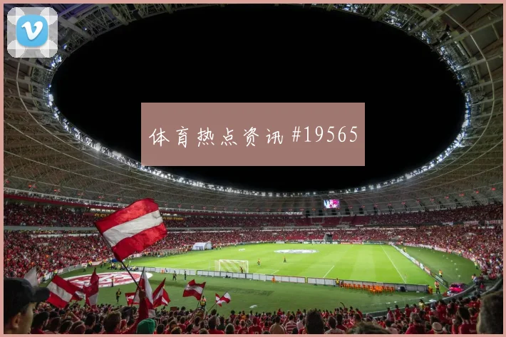 巴黎圣日耳曼杜埃在欧冠传中前的节奏变化可能改变双方站位选择