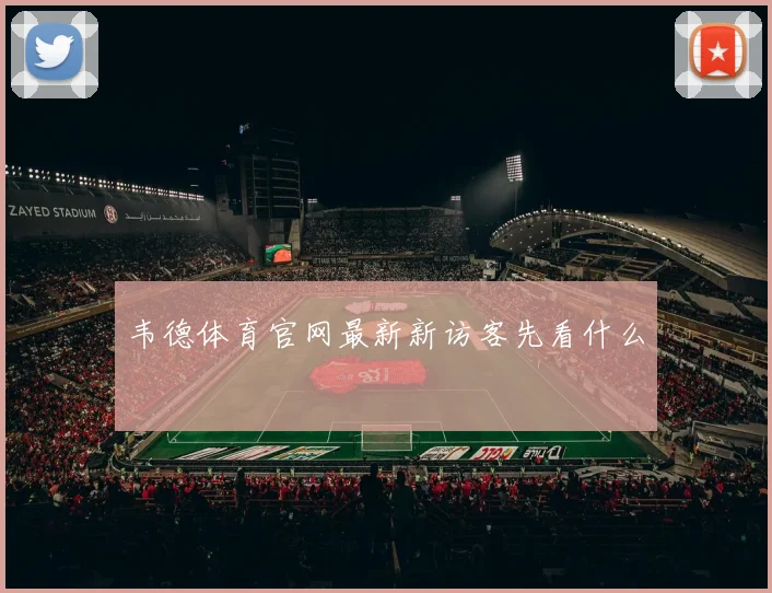 韦德体育官网最新新访客先看什么