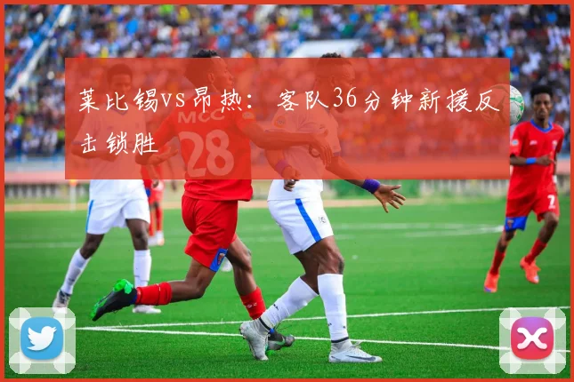 莱比锡vs昂热:客队36分钟新援反击锁胜