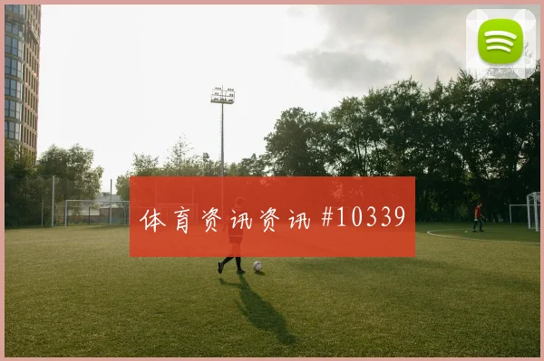 马塞科面对墨西哥队防线能否送出助攻赔率变化研判