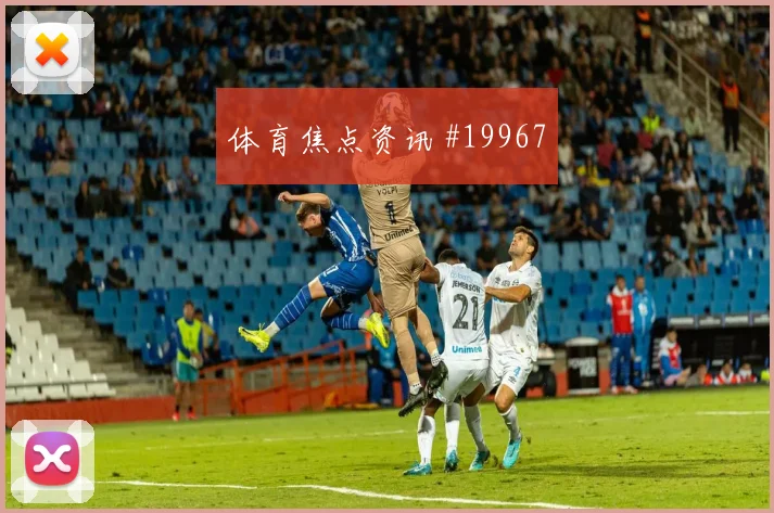 2026世界杯阿尔及利亚阿根廷赛前比分分析