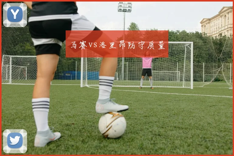马赛vs洛里昂防守质量