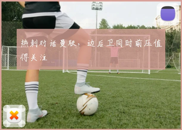 热刺对话曼联，边后卫同时前压值得关注