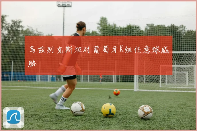 乌兹别克斯坦对葡萄牙K组任意球威胁