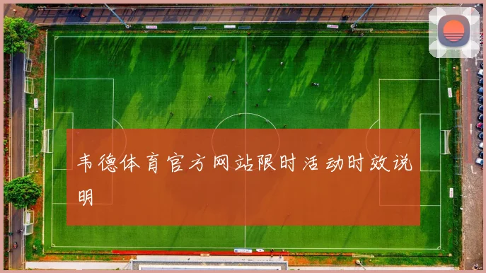 韦德体育官方网站限时活动时效说明