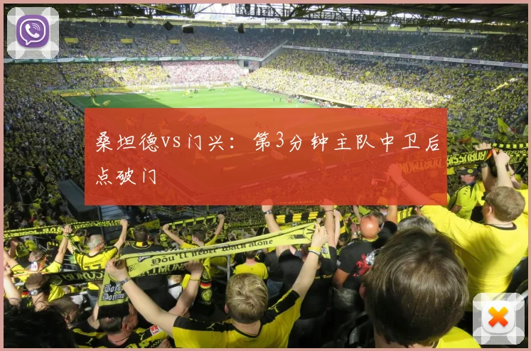 桑坦德vs门兴：第3分钟主队中卫后点破门