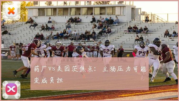 药厂vs美因茨焦点:主场压力可能变成负担