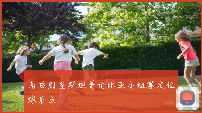 乌兹别克斯坦哥伦比亚小组赛定位球看点