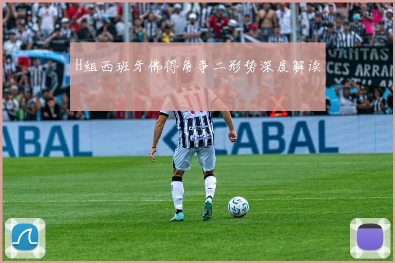 H组西班牙佛得角争二形势深度解读