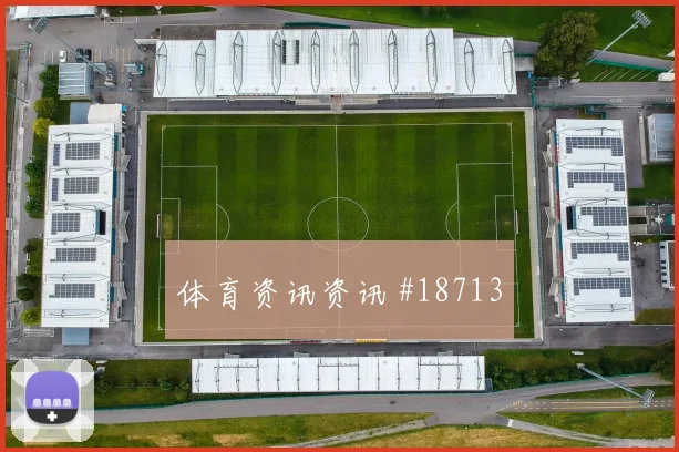 约旦核心亚赞奈马特对阵阿根廷禁区抢点时机能否把握有限得分机会