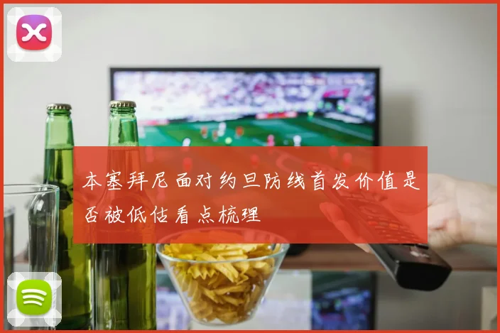 本塞拜尼面对约旦防线首发价值是否被低估看点梳理