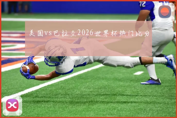 美国vs巴拉圭2026世界杯热门比分