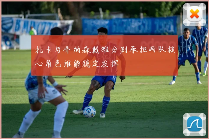 扎卡与乔纳森戴维分别承担两队核心角色谁能稳定发挥