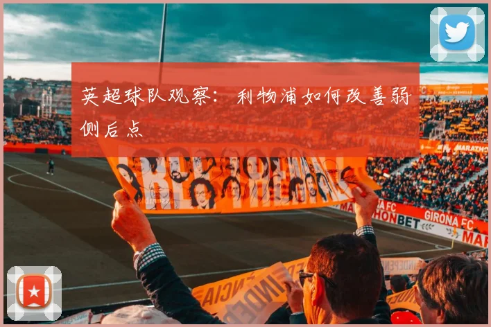 英超球队观察：利物浦如何改善弱侧后点