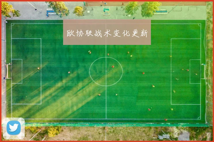 欧协联战术变化更新