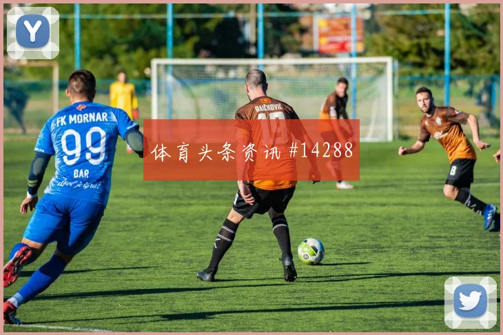 库尔图瓦面对伊朗长传发动是否有价值关键对位评估