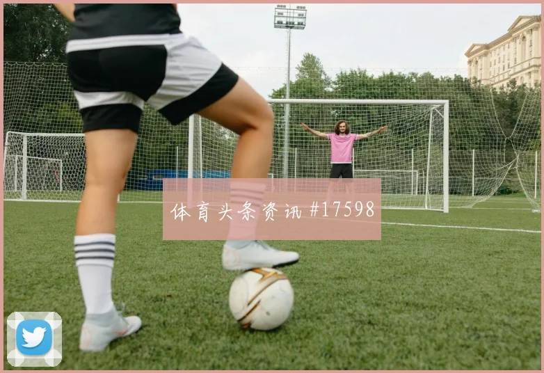2026世界杯古德温迎战巴拉圭防守回追是否及时风险提示