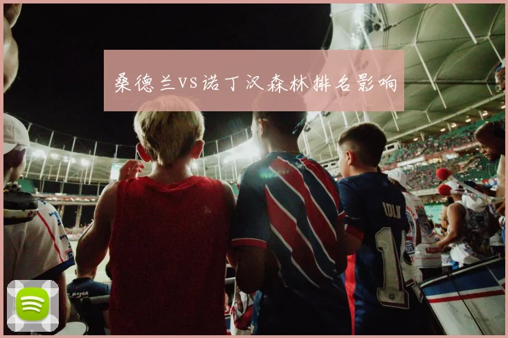 桑德兰vs诺丁汉森林排名影响